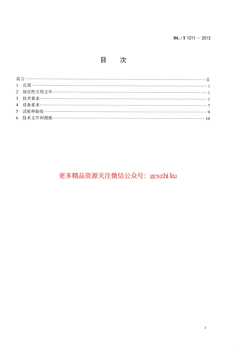 标准规范下载.DLT1211-2013 火力发电厂磨煤机检测与控制技术规程.pdf_第2页
