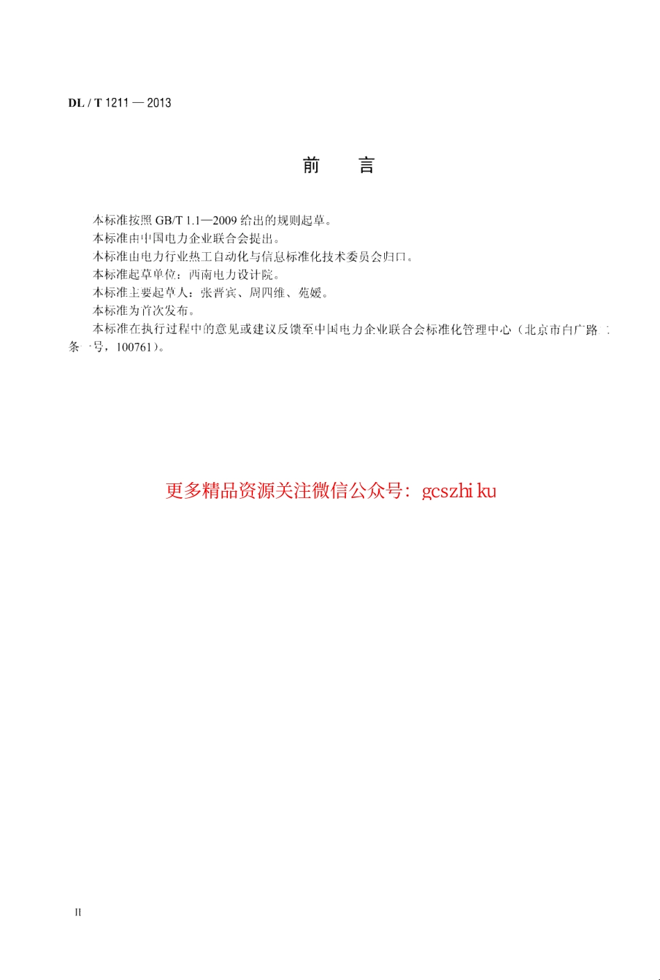 标准规范下载.DLT1211-2013 火力发电厂磨煤机检测与控制技术规程.pdf_第3页