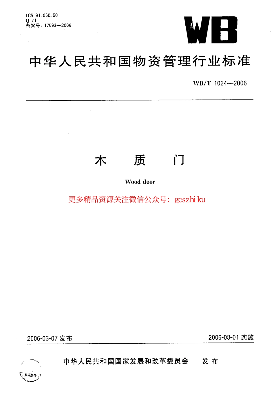 标准规范下载.WBT1024-2006 木质门.pdf_第1页