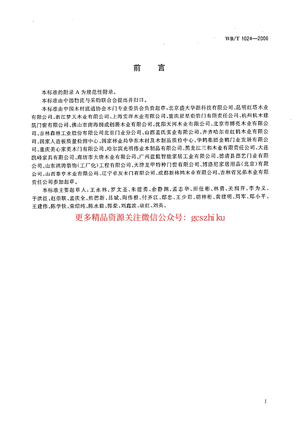 标准规范下载.WBT1024-2006 木质门.pdf_第2页