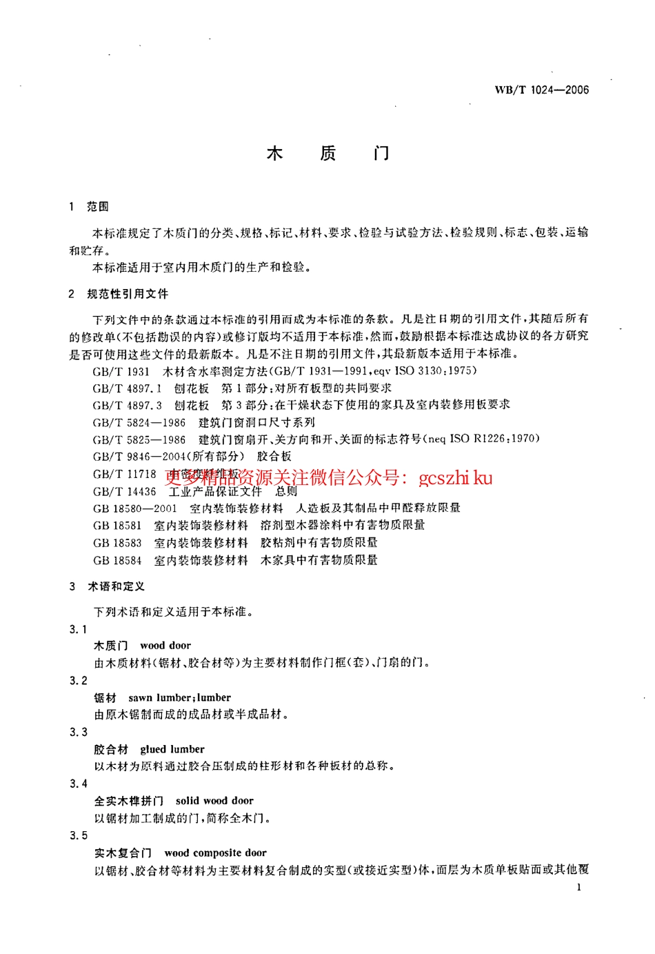 标准规范下载.WBT1024-2006 木质门.pdf_第3页