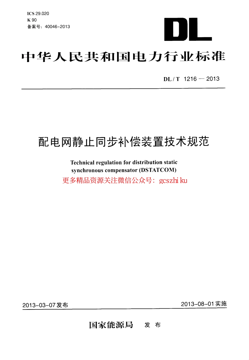 标准规范下载.DLT1216-2013 配电网静止同步补偿装置技术规范.pdf_第1页