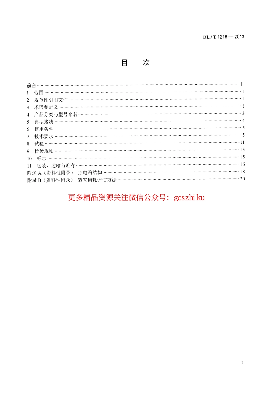标准规范下载.DLT1216-2013 配电网静止同步补偿装置技术规范.pdf_第2页
