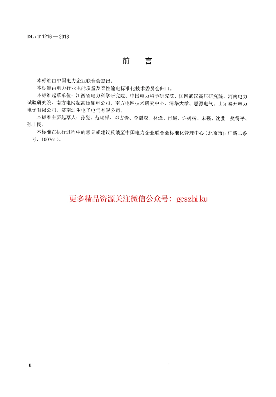 标准规范下载.DLT1216-2013 配电网静止同步补偿装置技术规范.pdf_第3页