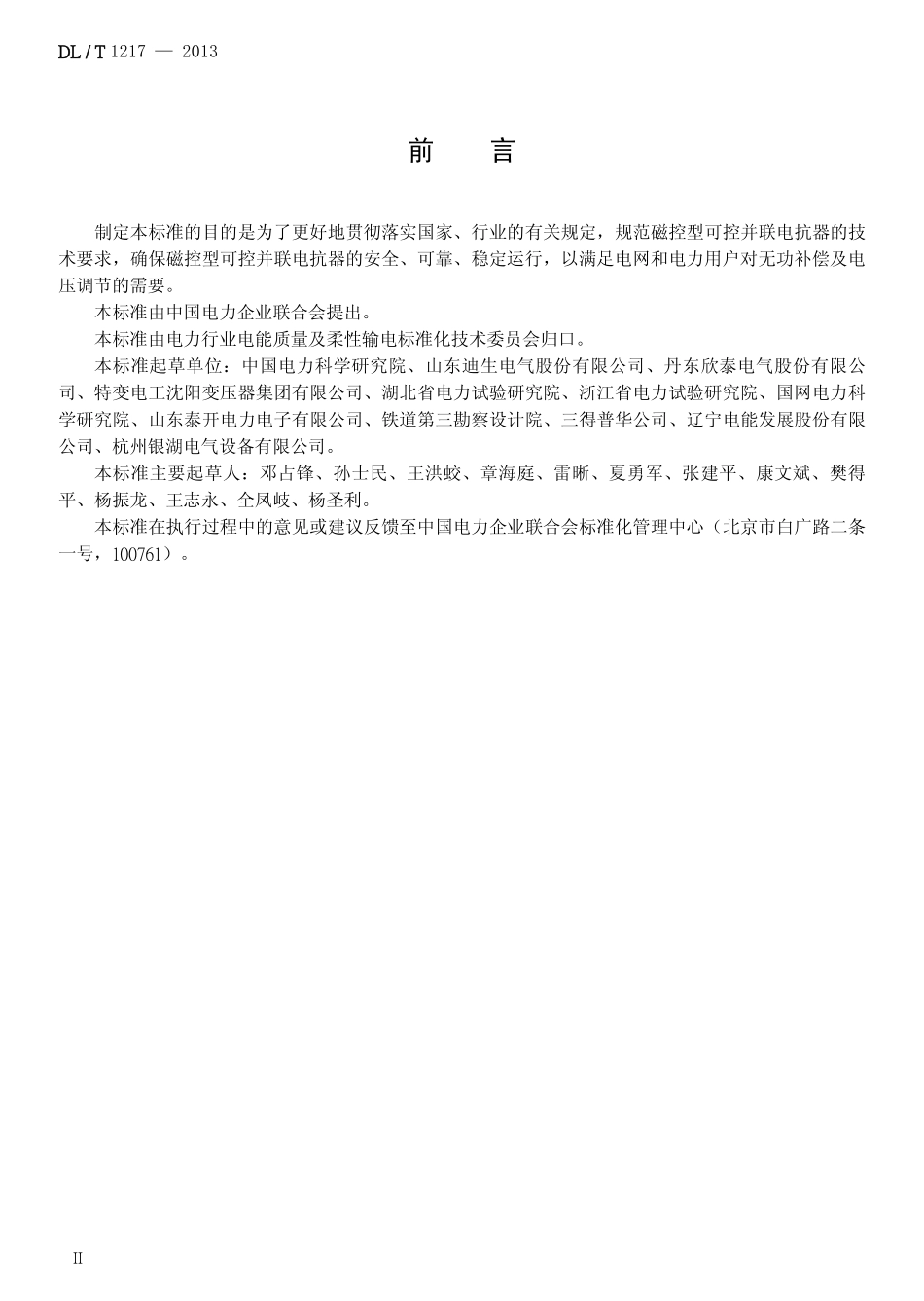 标准规范下载.DLT1217-2013 磁控型可控并联电抗器技术规范.pdf_第3页