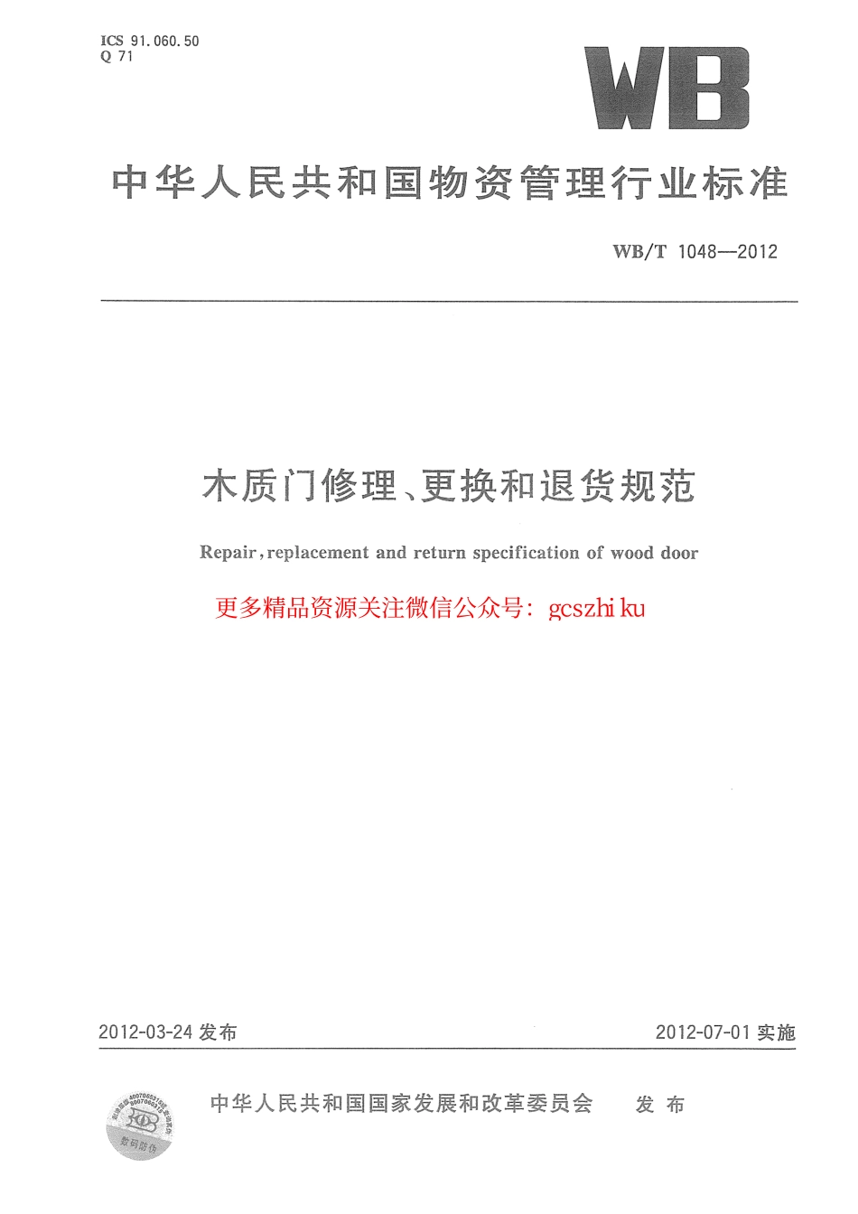 标准规范下载.WBT1048-2012 木质门修理、更换和退货规范.pdf_第1页