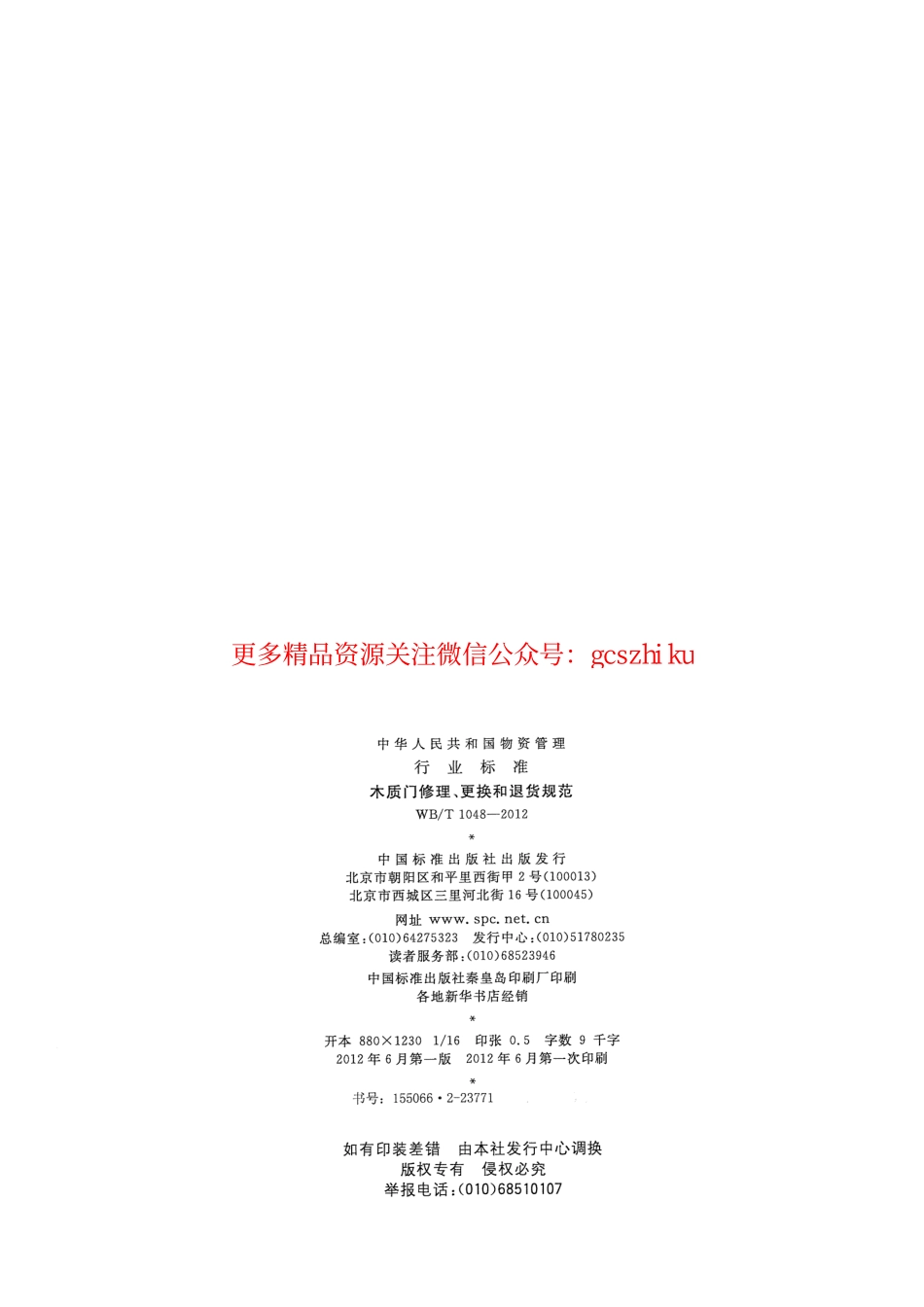 标准规范下载.WBT1048-2012 木质门修理、更换和退货规范.pdf_第2页