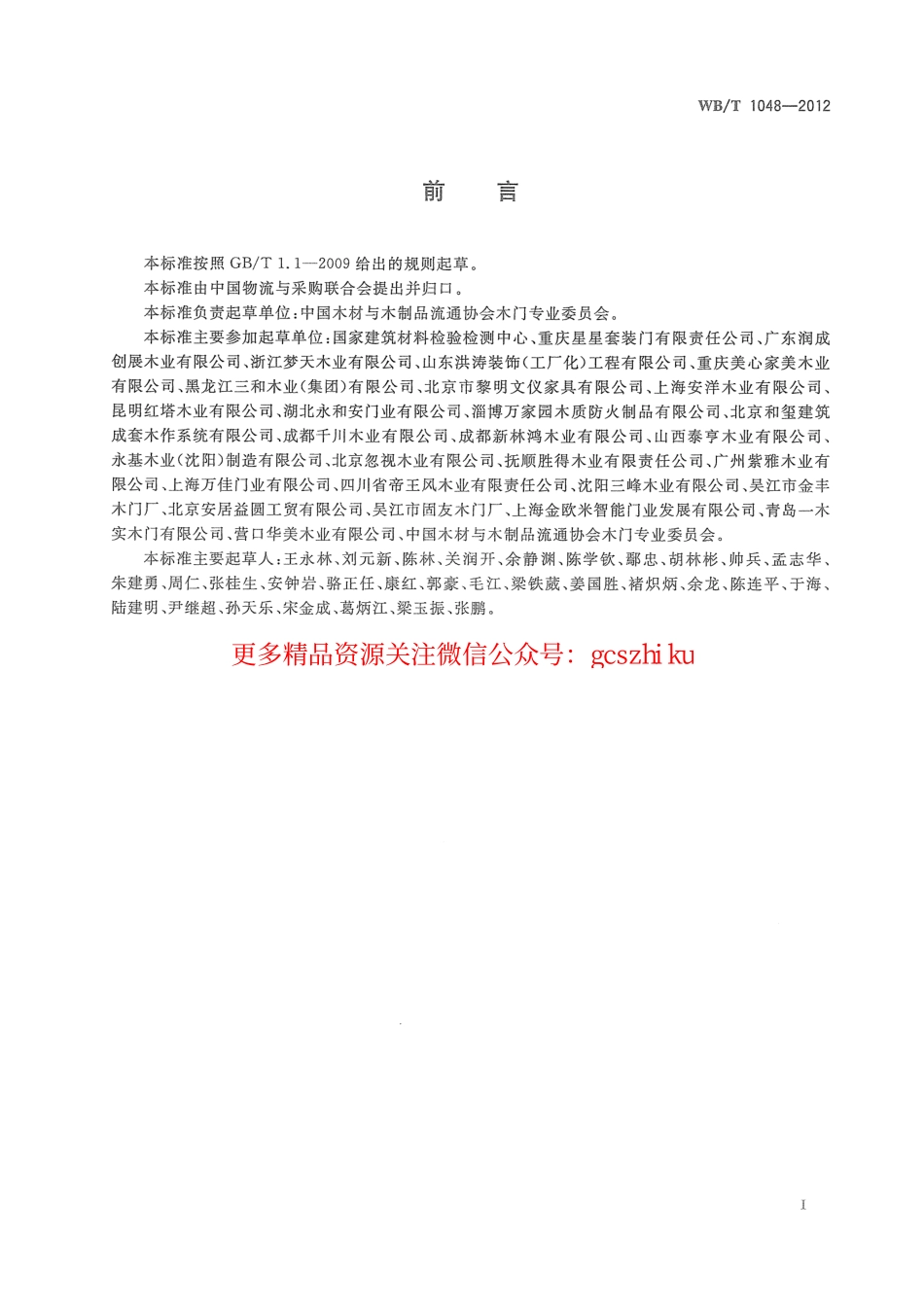 标准规范下载.WBT1048-2012 木质门修理、更换和退货规范.pdf_第3页