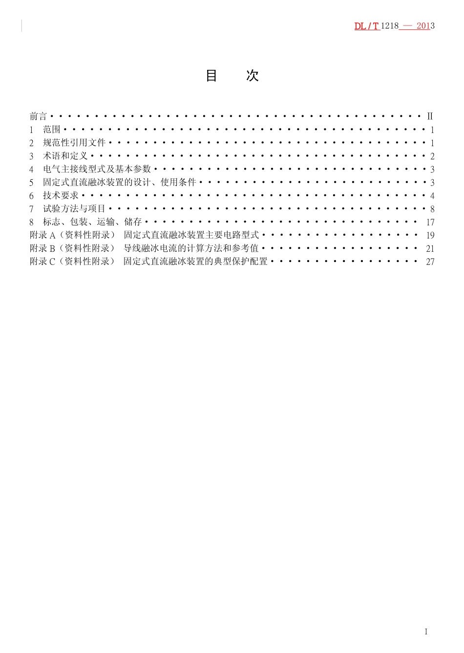 标准规范下载.DLT1218-2013 固定式直流融冰装置通用技术条件.pdf_第2页