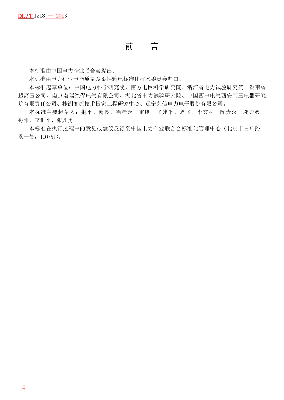 标准规范下载.DLT1218-2013 固定式直流融冰装置通用技术条件.pdf_第3页