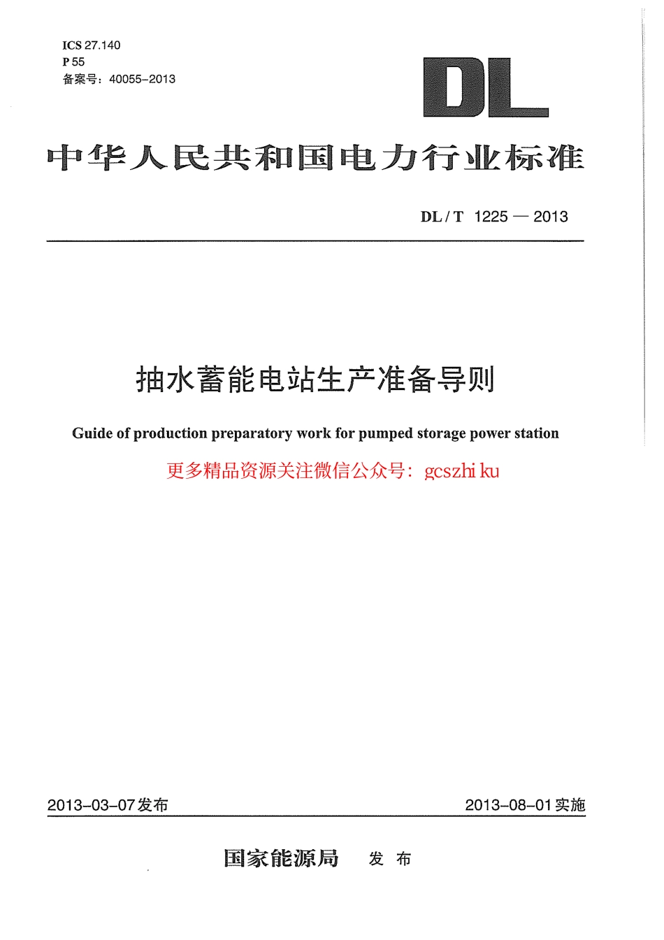 标准规范下载.DLT1225-2013 抽水蓄能电站生产准备导则.pdf_第1页