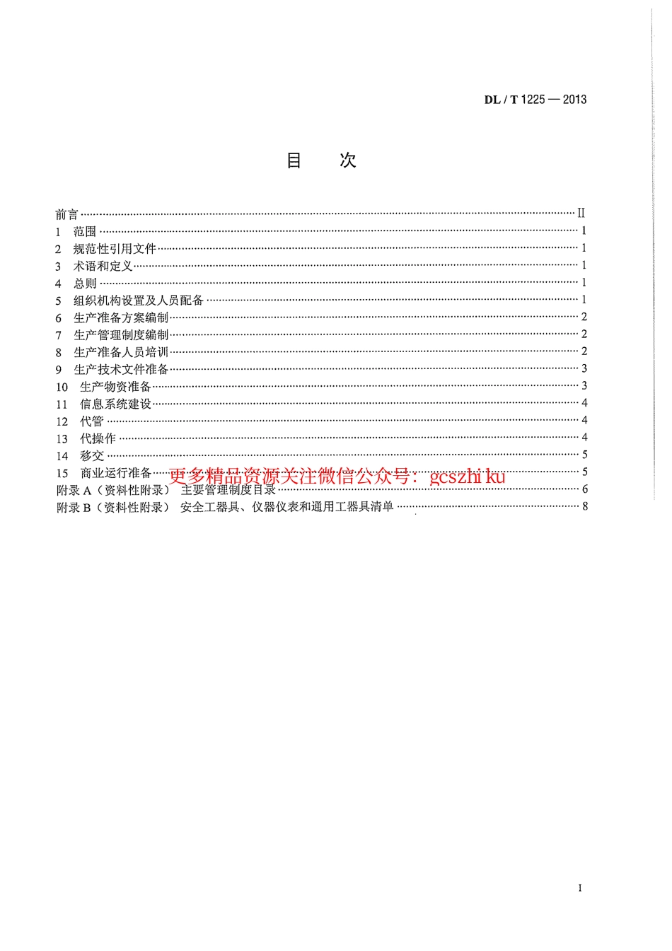 标准规范下载.DLT1225-2013 抽水蓄能电站生产准备导则.pdf_第3页