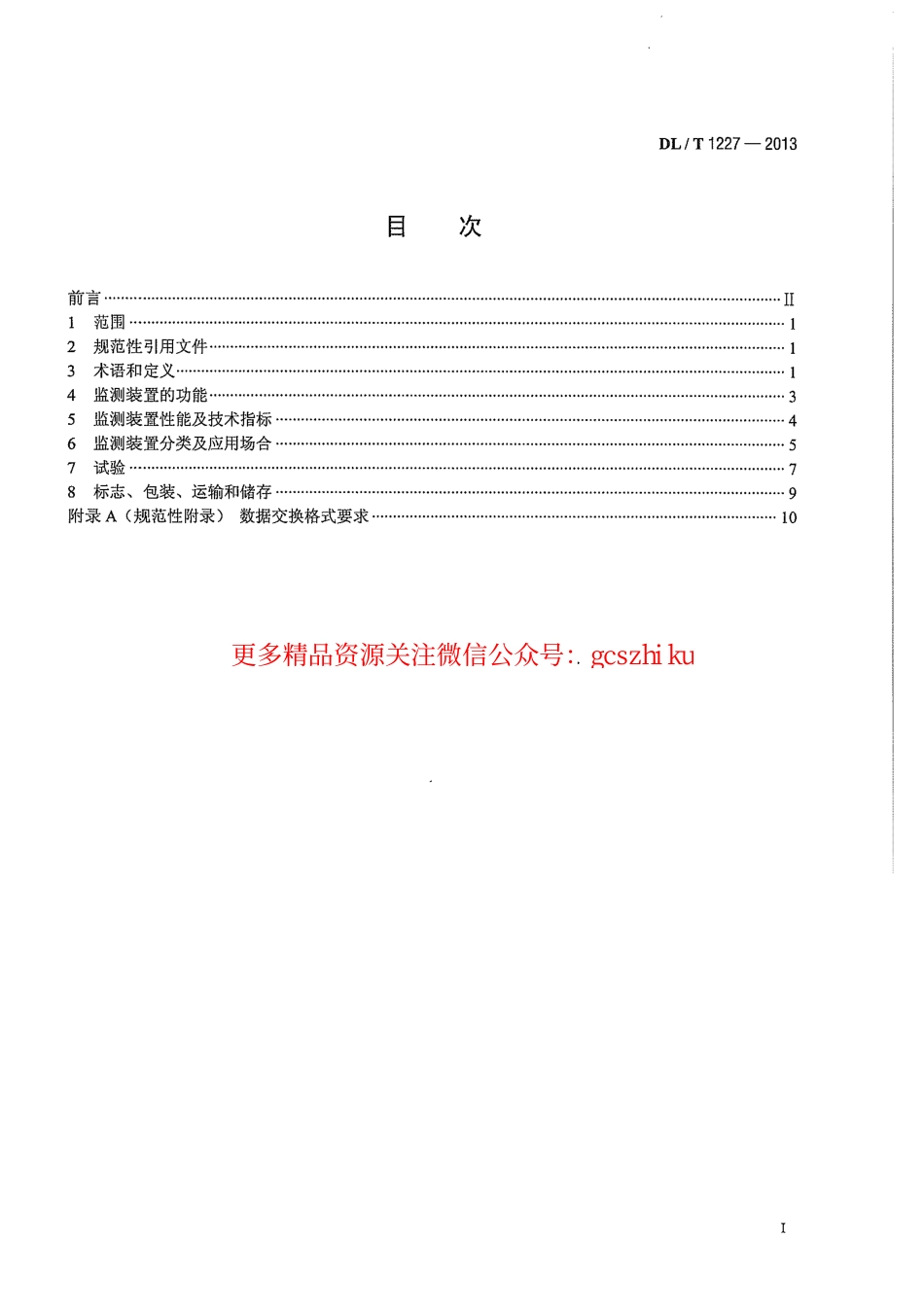 标准规范下载.DLT1227-2013 电能质量监测装置技术规范.pdf_第3页