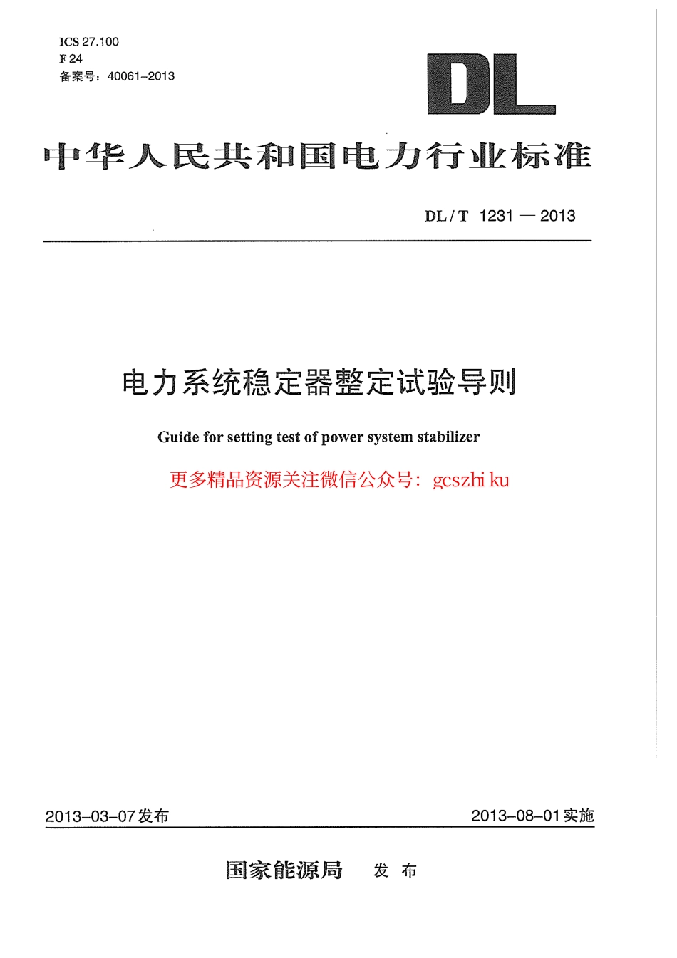 标准规范下载.DLT1231-2013 电力系统稳定器整定试验导则.pdf_第1页