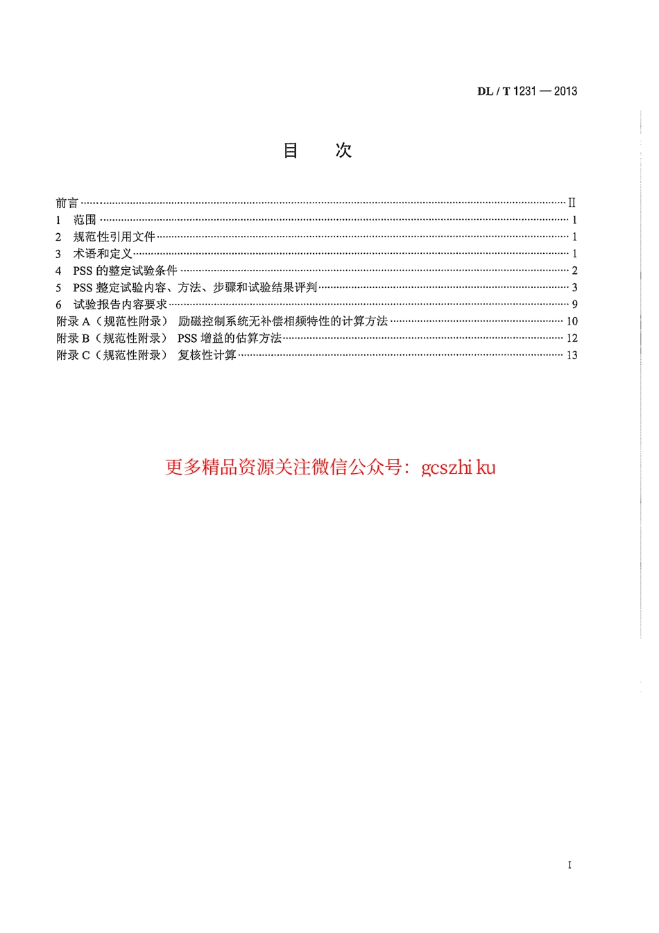 标准规范下载.DLT1231-2013 电力系统稳定器整定试验导则.pdf_第3页