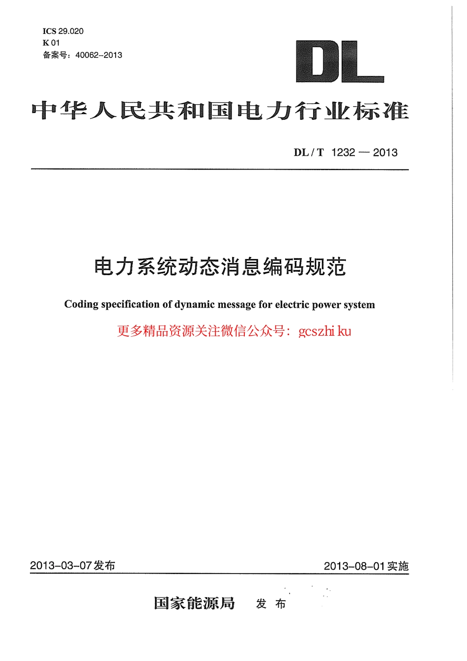 标准规范下载.DLT1232-2013 电力系统动态消息编码规范.pdf_第1页