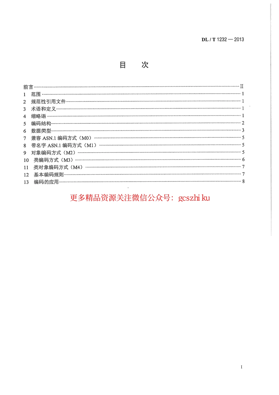 标准规范下载.DLT1232-2013 电力系统动态消息编码规范.pdf_第3页