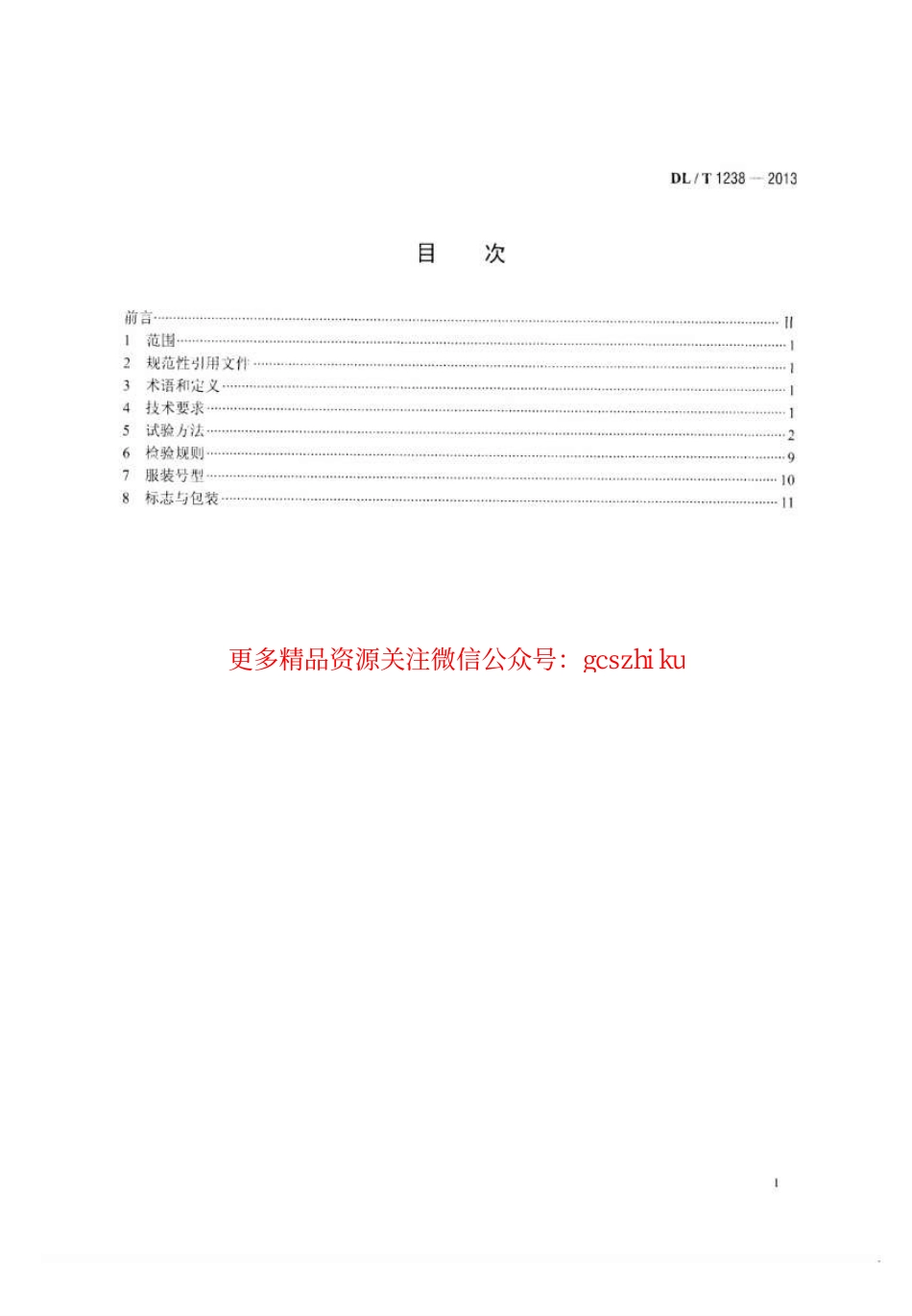 标准规范下载.DLT1238-2013 1000kV交流系统用静电防护服装.pdf_第2页
