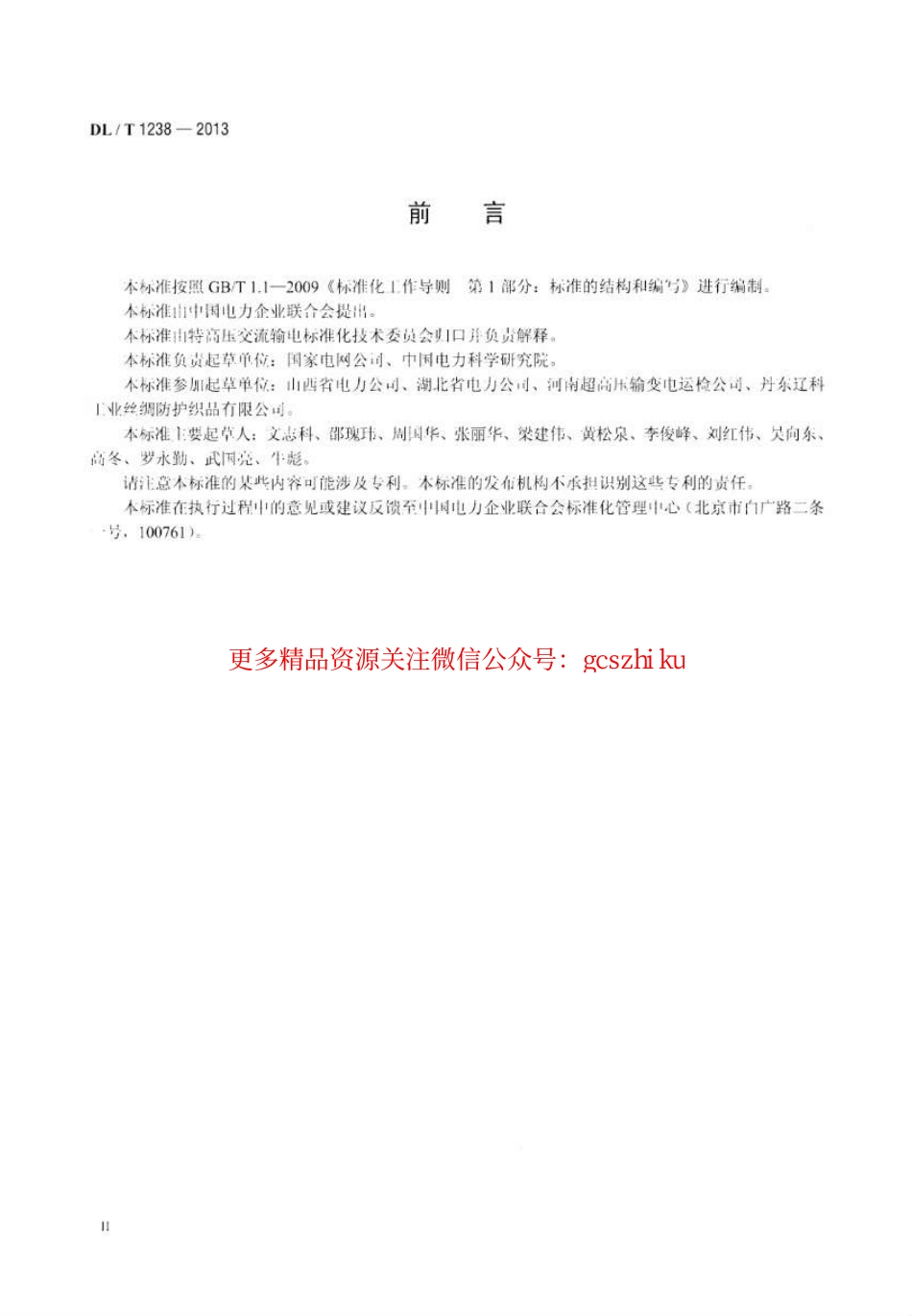 标准规范下载.DLT1238-2013 1000kV交流系统用静电防护服装.pdf_第3页