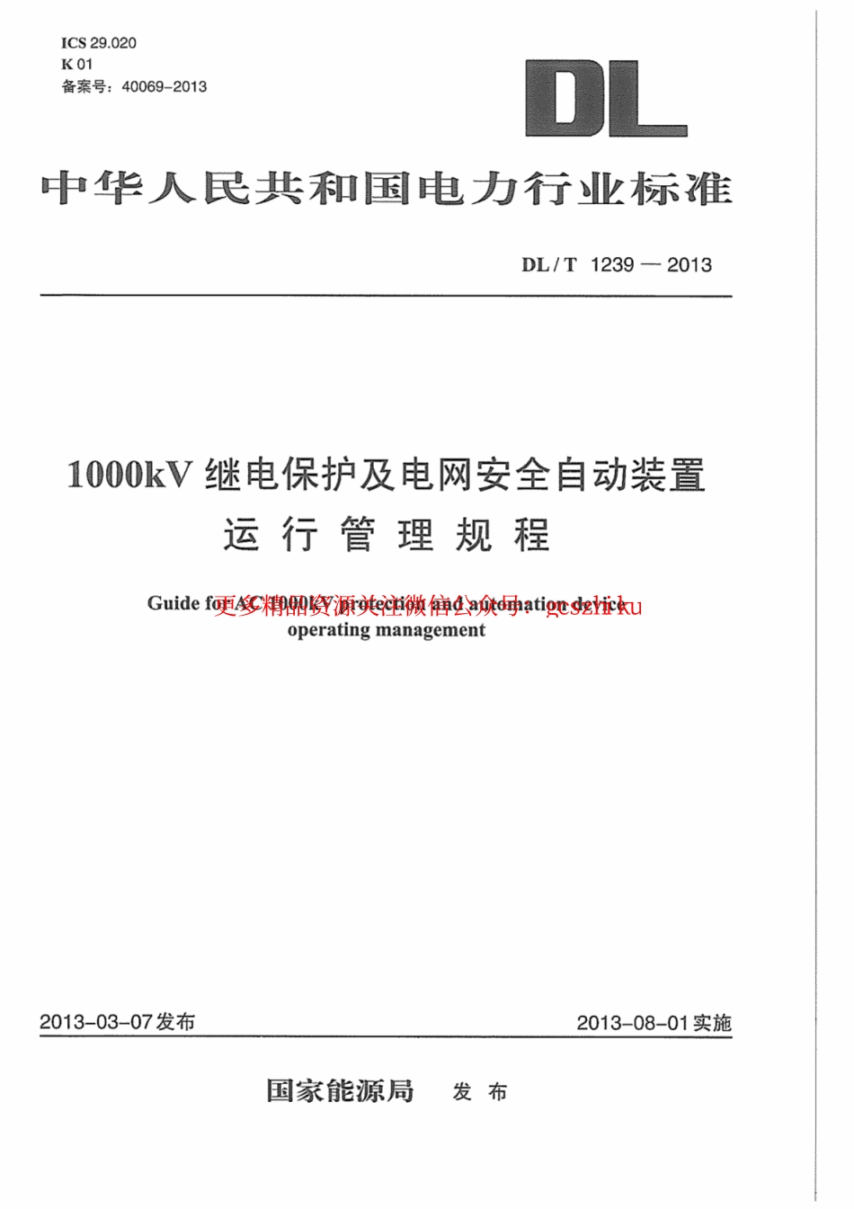标准规范下载.DLT1239-2013 1000kV继电保护及电网安全自动装置运行管理规程.pdf_第1页