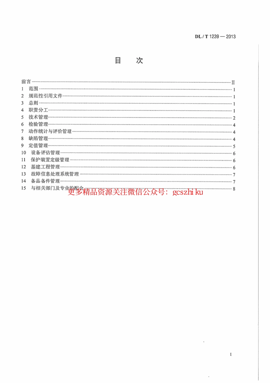 标准规范下载.DLT1239-2013 1000kV继电保护及电网安全自动装置运行管理规程.pdf_第3页