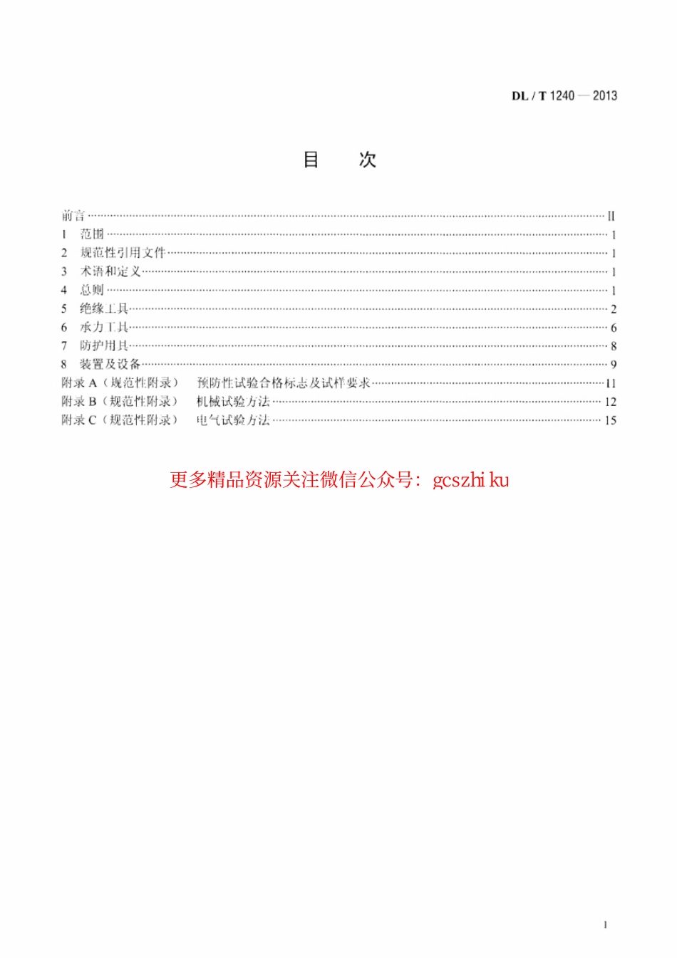 标准规范下载.DLT1240-2013 1000kV带电作业工具装置和设备预防性试验规程.pdf_第2页