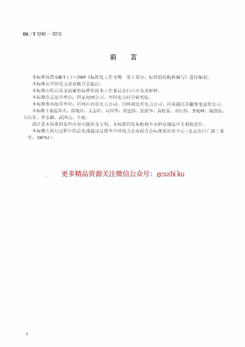 标准规范下载.DLT1240-2013 1000kV带电作业工具装置和设备预防性试验规程.pdf_第3页