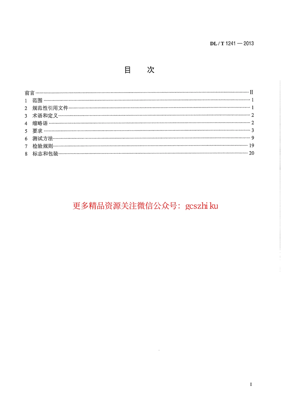 标准规范下载.DLT1241-2013 电力工业以太网交换机技术规范.pdf_第3页