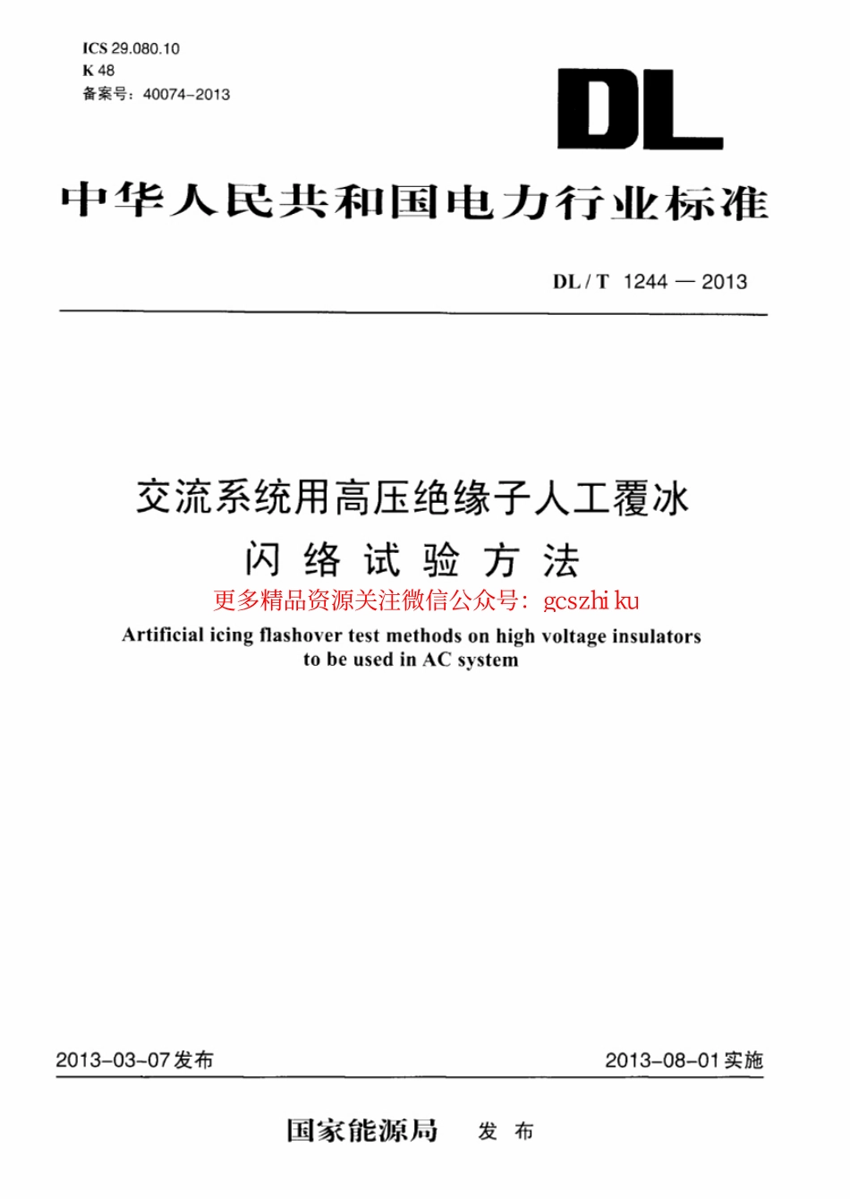 标准规范下载.DLT1244-2013 交流系统用高压绝缘子人工覆冰闪络试验方法.pdf_第1页