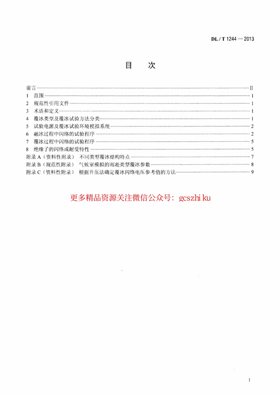标准规范下载.DLT1244-2013 交流系统用高压绝缘子人工覆冰闪络试验方法.pdf_第2页