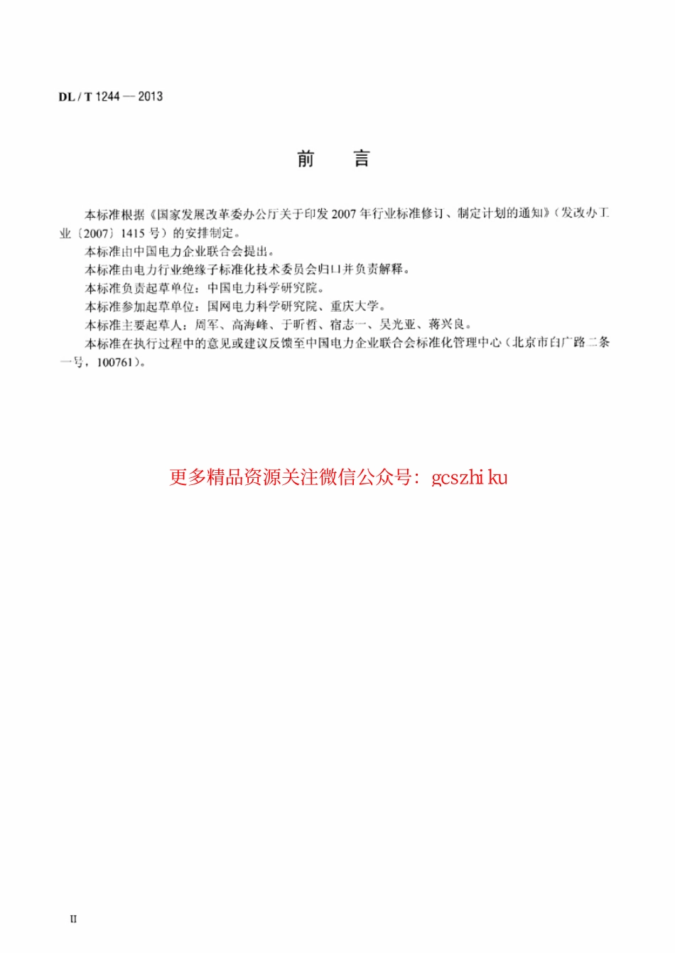 标准规范下载.DLT1244-2013 交流系统用高压绝缘子人工覆冰闪络试验方法.pdf_第3页