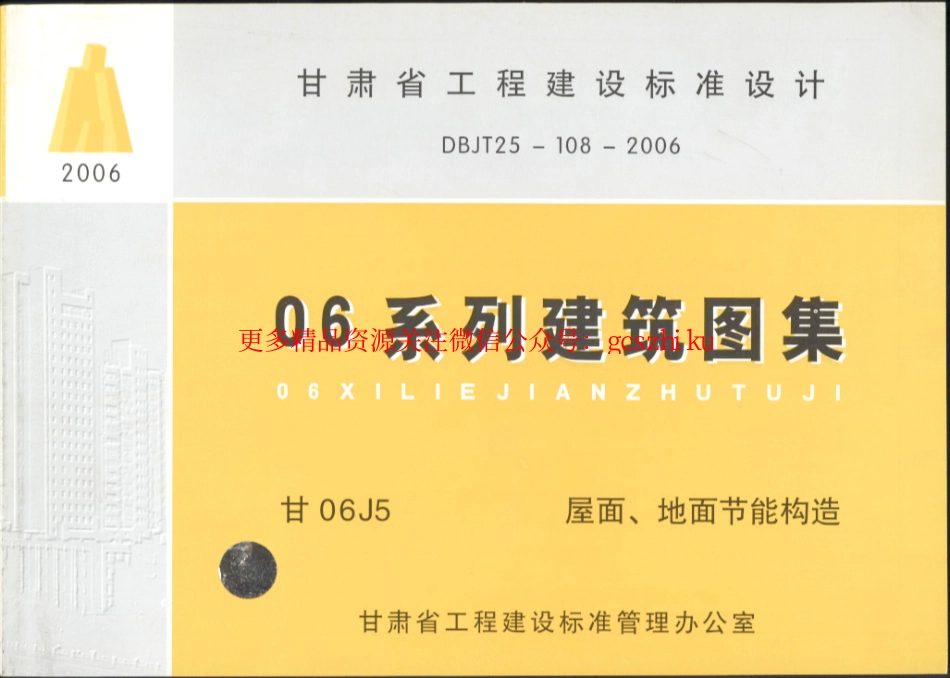 标准规范下载.甘06J5_屋面、地面节能构造.pdf_第1页