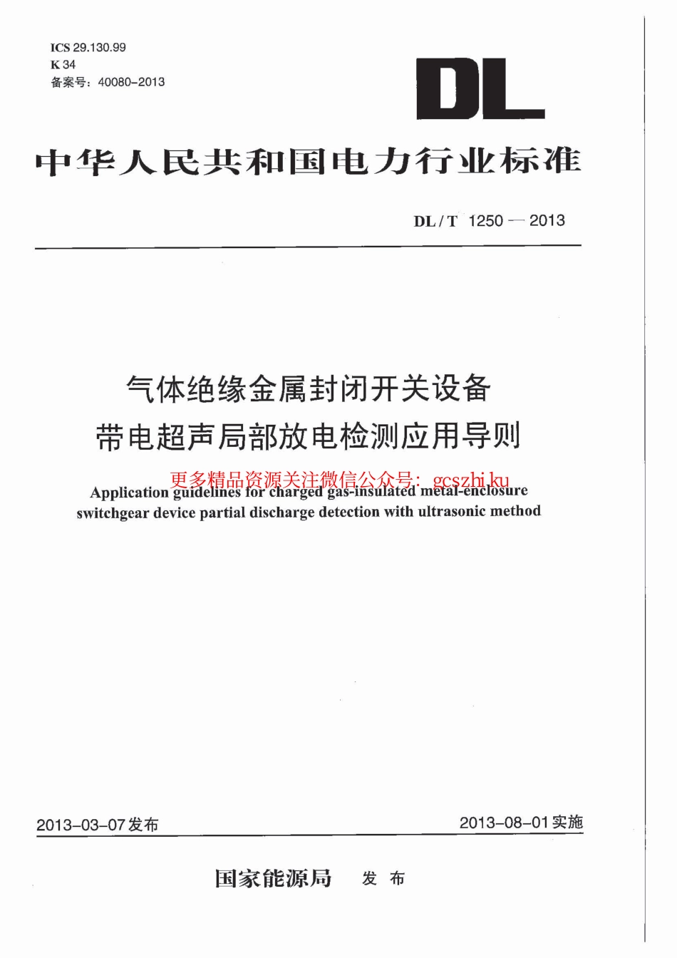 标准规范下载.DLT1250-2013 气体绝缘金属封闭开关设备带电超声局部放电检测应用导则.pdf_第1页