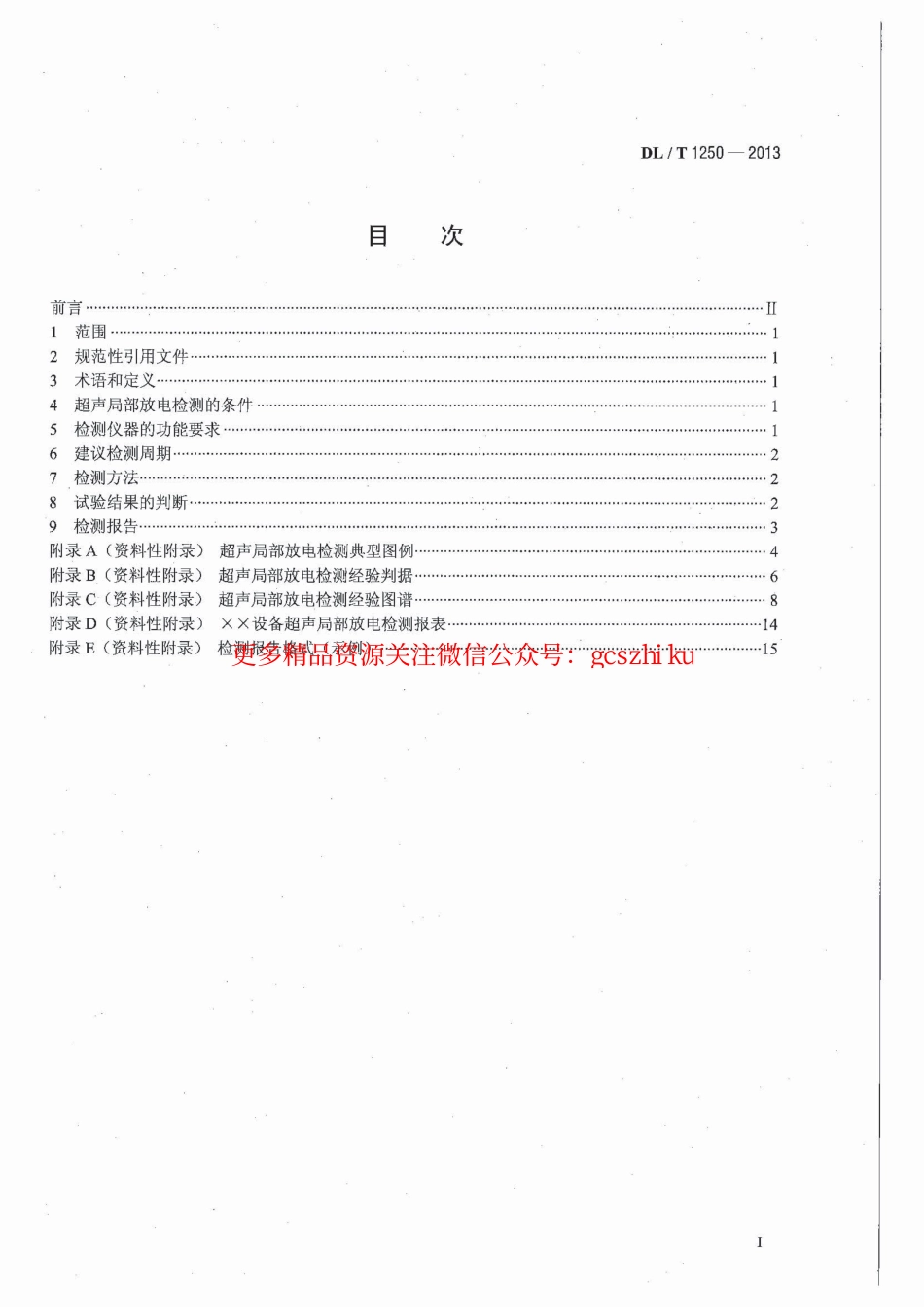 标准规范下载.DLT1250-2013 气体绝缘金属封闭开关设备带电超声局部放电检测应用导则.pdf_第3页