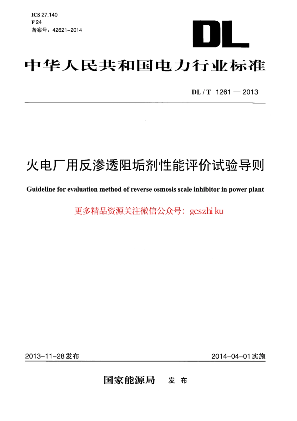 标准规范下载.DLT1261-2013 火电厂用反渗透阻垢剂性能评价试验导则.pdf_第1页