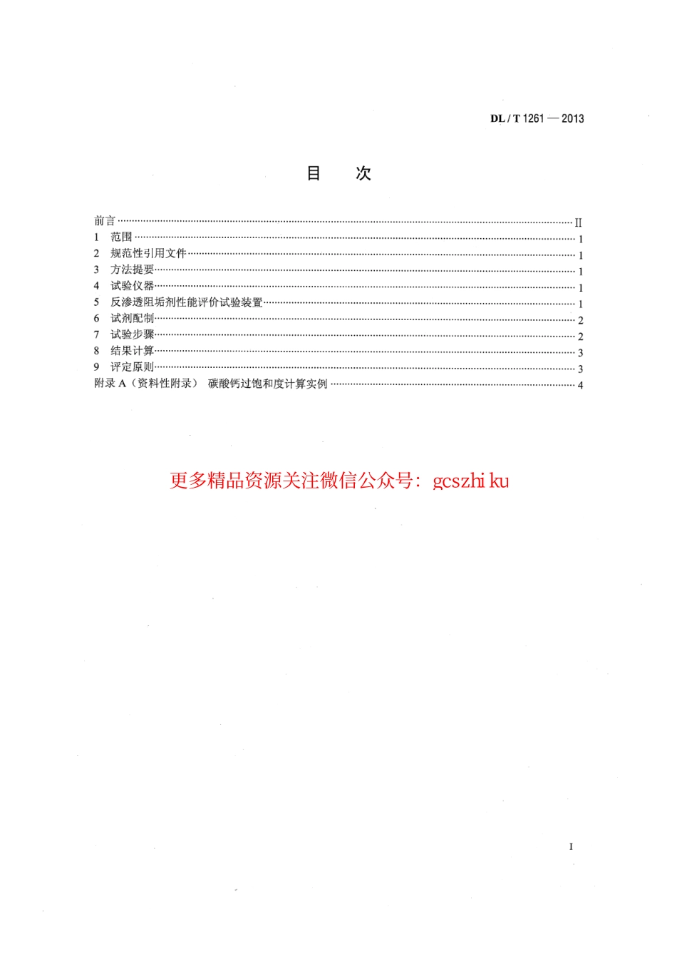 标准规范下载.DLT1261-2013 火电厂用反渗透阻垢剂性能评价试验导则.pdf_第2页