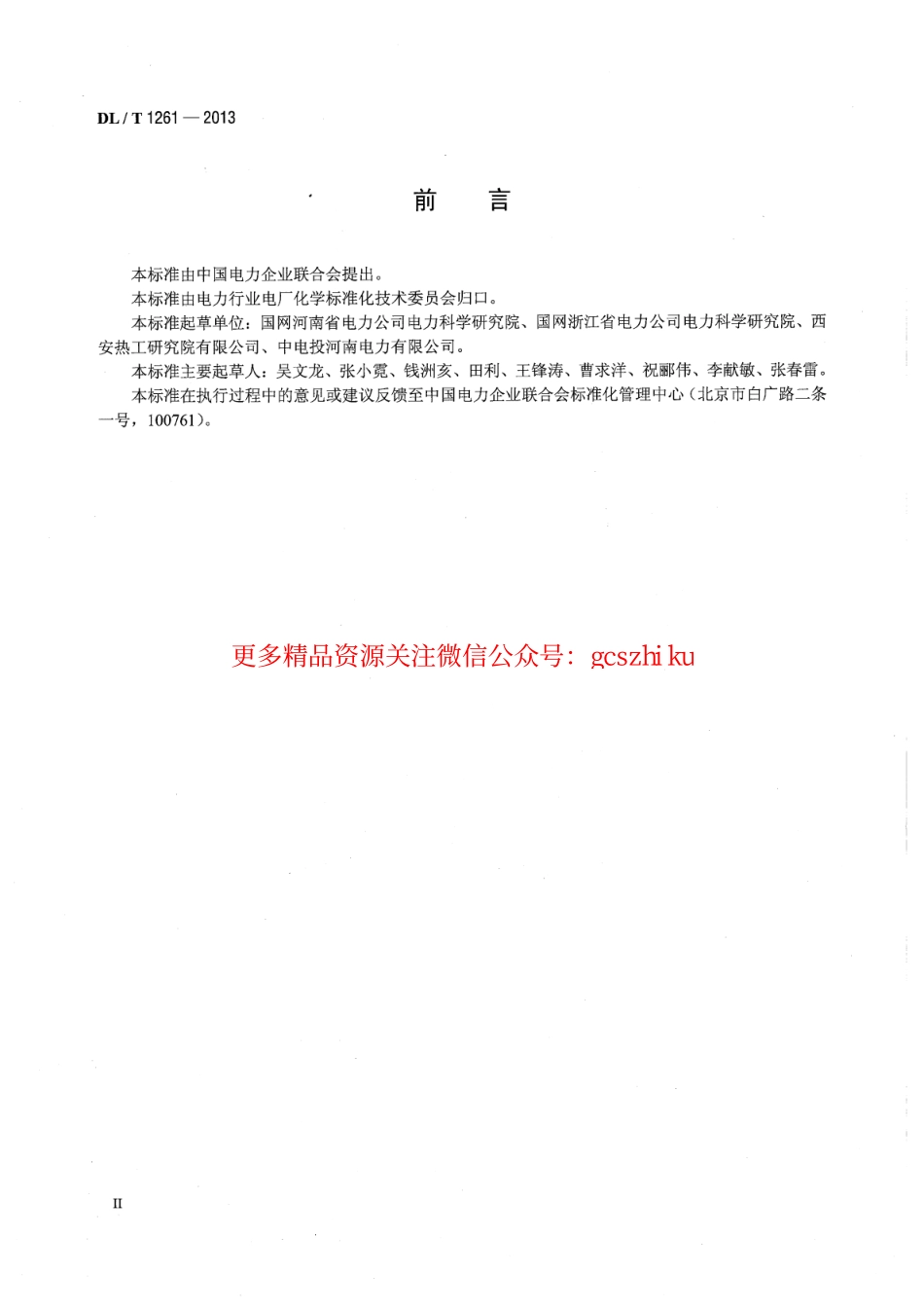 标准规范下载.DLT1261-2013 火电厂用反渗透阻垢剂性能评价试验导则.pdf_第3页