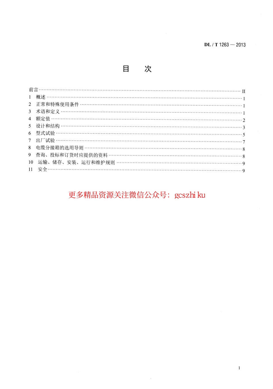 标准规范下载.DLT1263-2013 12kV～40.5kV 电缆分接箱技术条件.pdf_第2页