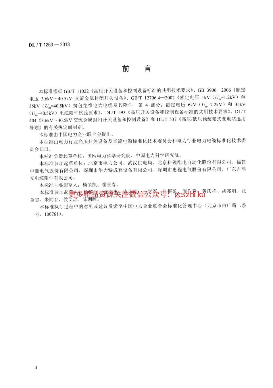 标准规范下载.DLT1263-2013 12kV～40.5kV 电缆分接箱技术条件.pdf_第3页