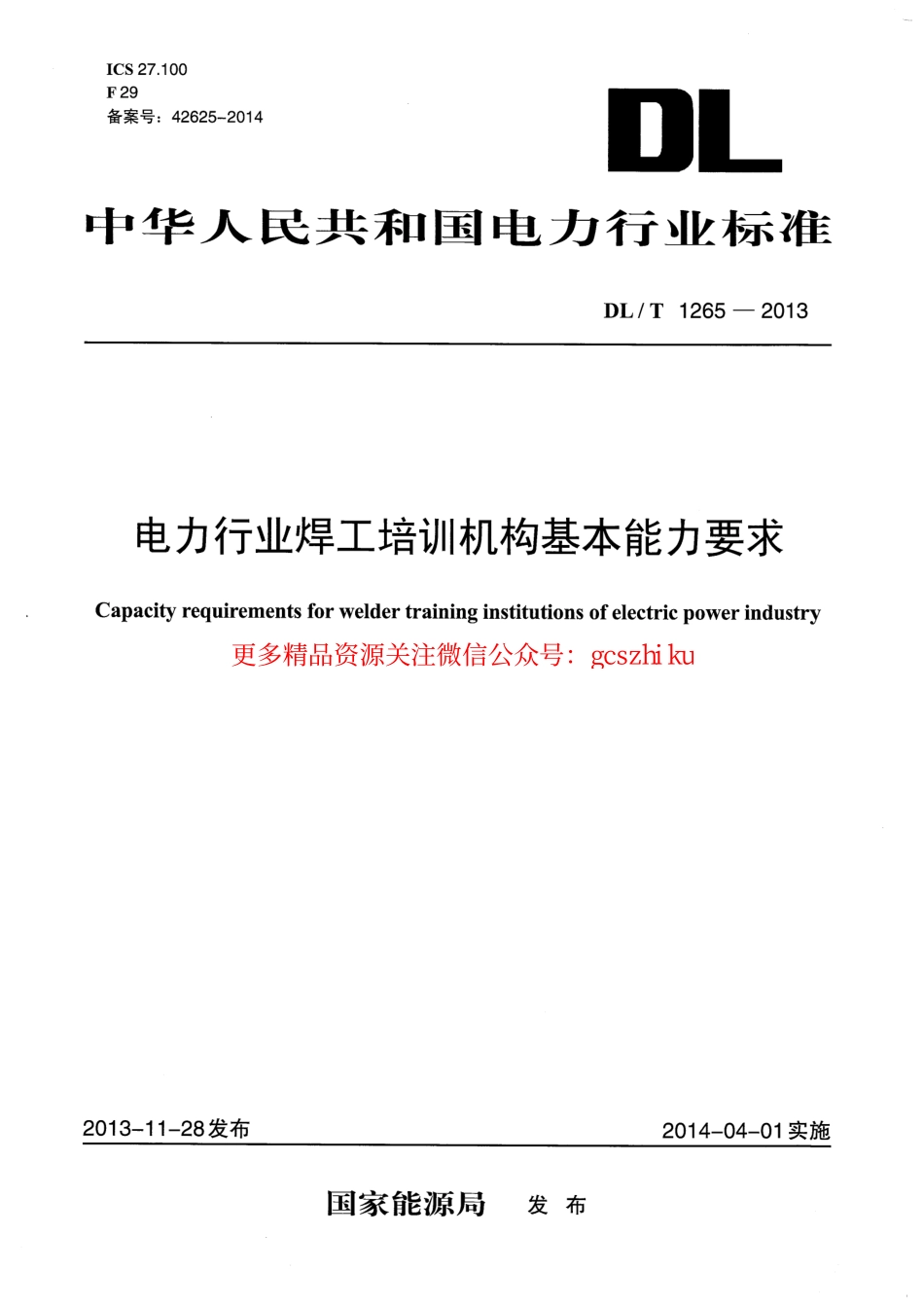 标准规范下载.DLT1265-2013 电力行业焊工培训机构基本能力要求.pdf_第1页