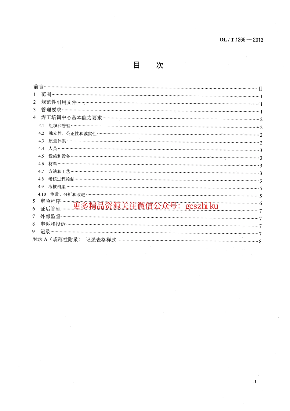 标准规范下载.DLT1265-2013 电力行业焊工培训机构基本能力要求.pdf_第2页