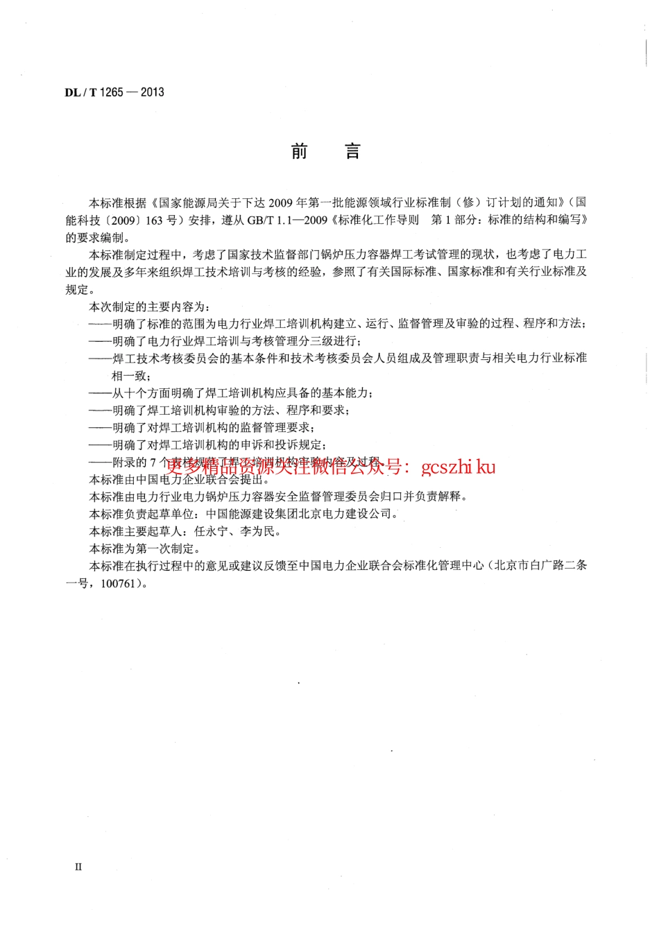 标准规范下载.DLT1265-2013 电力行业焊工培训机构基本能力要求.pdf_第3页