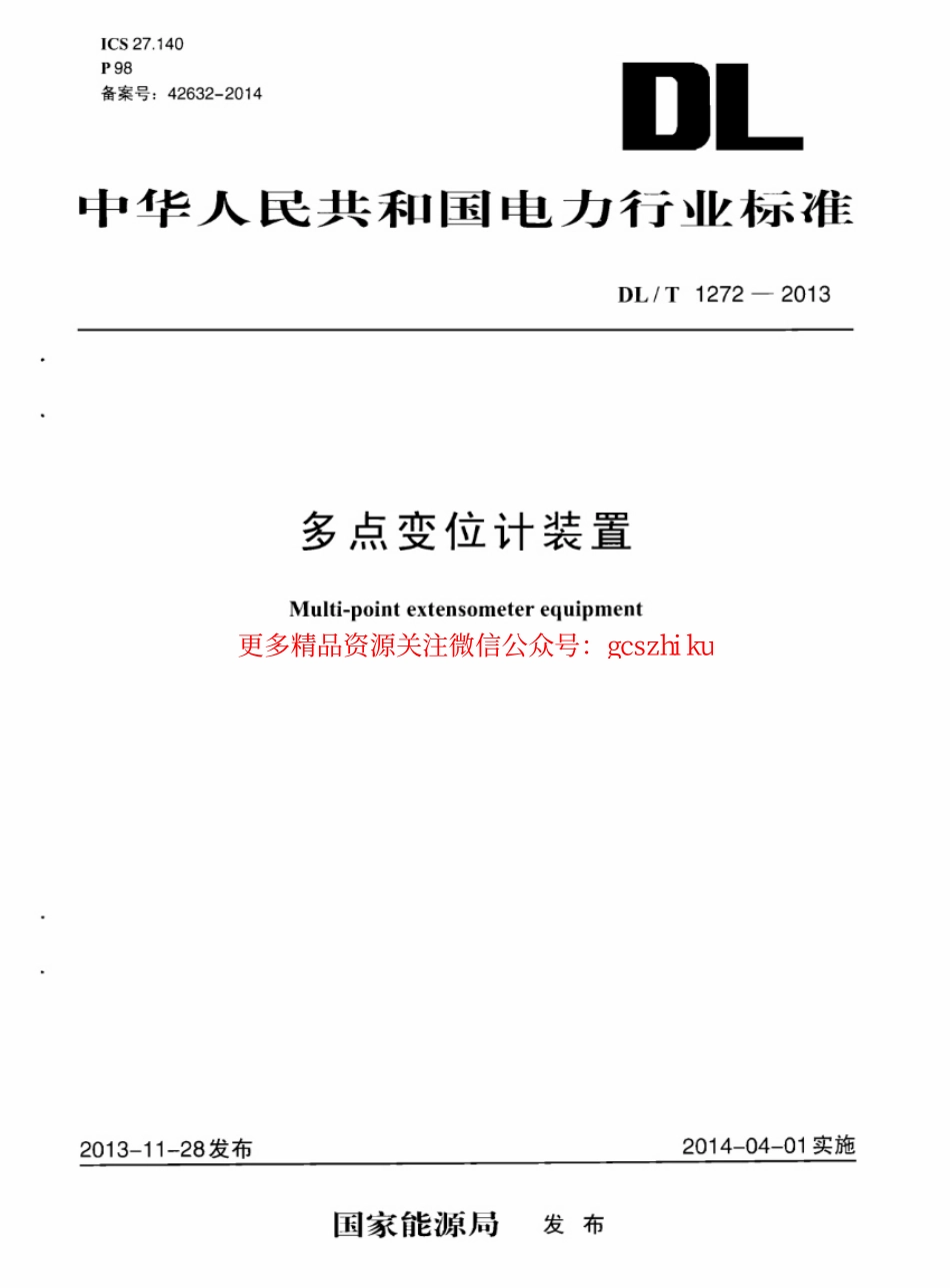 标准规范下载.DLT1272-2013 多点变位计装置.pdf_第1页