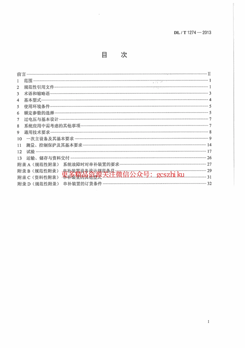 标准规范下载.DLT1274-2013 1000kV串联电容器补偿装置技术规范.pdf_第3页