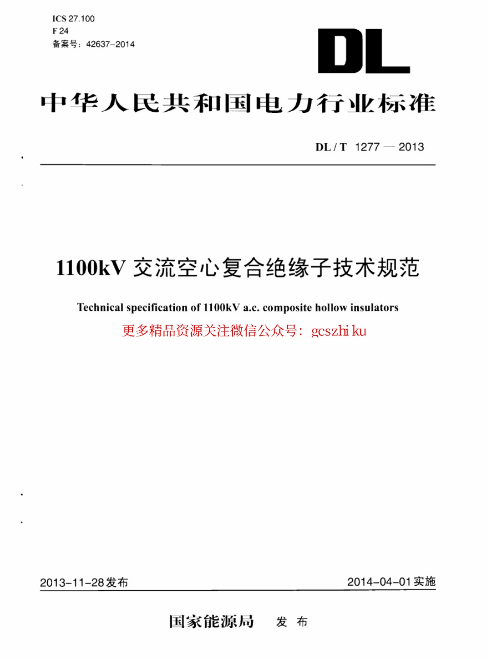 标准规范下载.DLT1277-2013 1100kV交流空心复合绝缘子技术规范.pdf_第1页