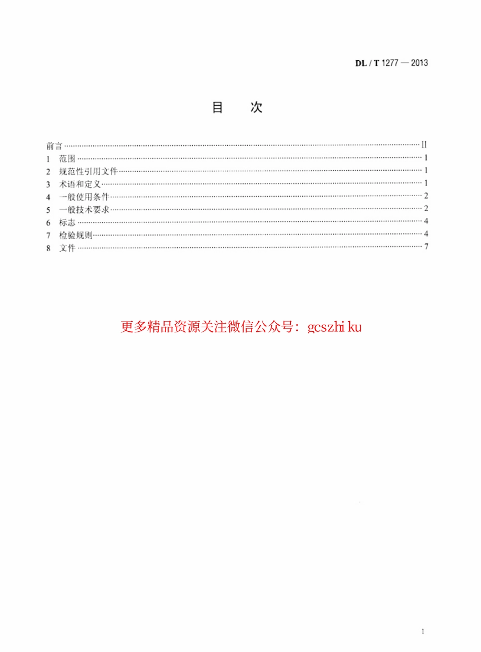 标准规范下载.DLT1277-2013 1100kV交流空心复合绝缘子技术规范.pdf_第2页