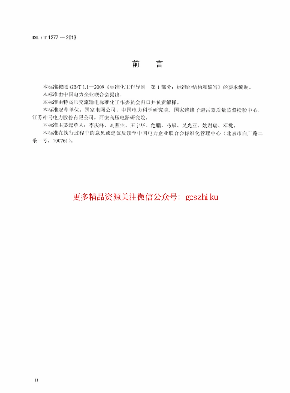 标准规范下载.DLT1277-2013 1100kV交流空心复合绝缘子技术规范.pdf_第3页