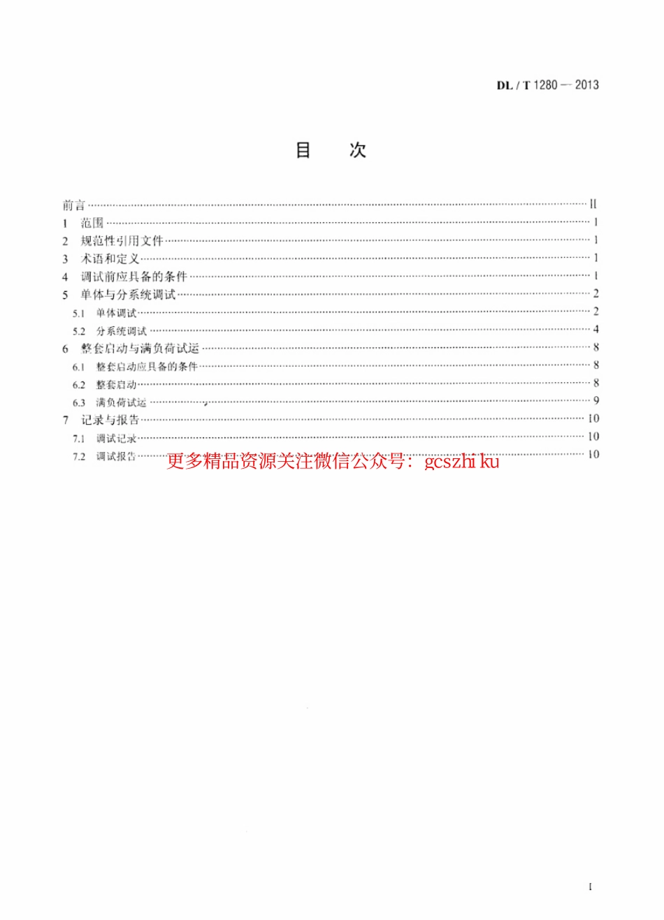 标准规范下载.DLT1280-2013 低温多效蒸馏海水淡化装置调试技术规定.pdf_第2页