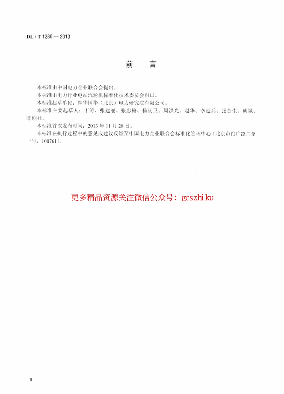标准规范下载.DLT1280-2013 低温多效蒸馏海水淡化装置调试技术规定.pdf_第3页
