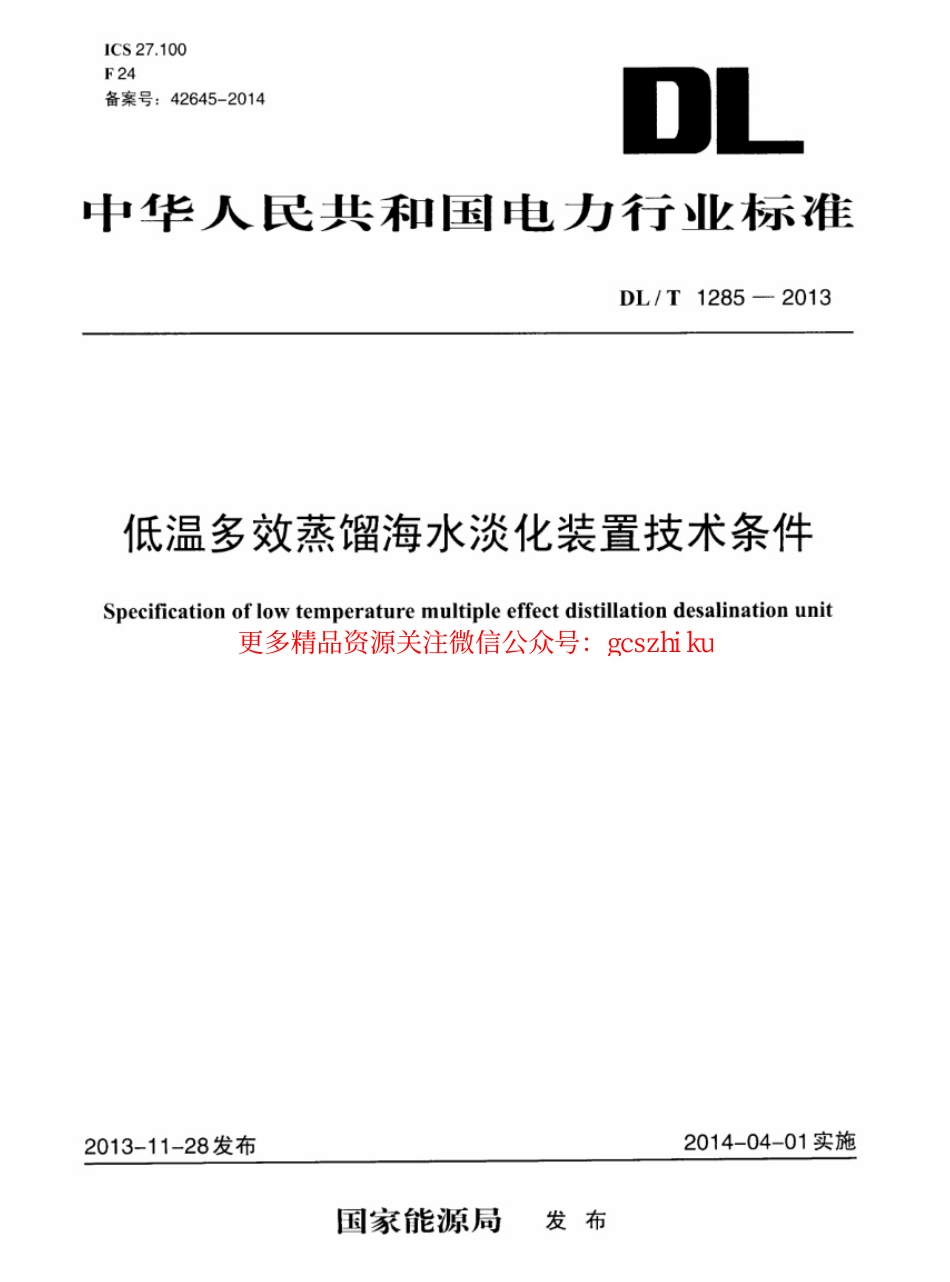 标准规范下载.DLT1285-2013 低温多效蒸馏海水淡化装置技术条件.pdf_第1页